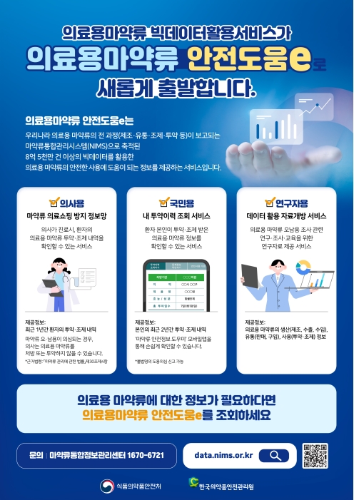 '의료용마약류 안전도움e' 알림 및 홍보의 2번째 이미지